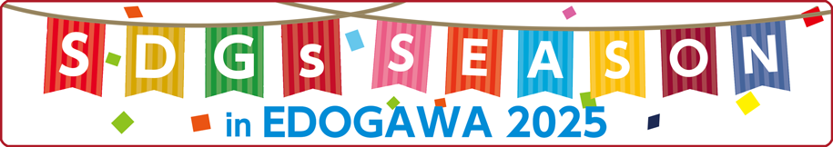 SDGs SEASON in EDOGAWA 2025