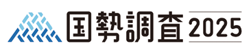 国税調査2025