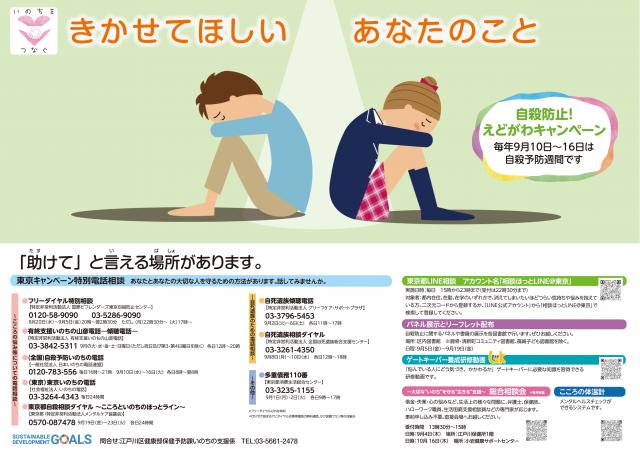 自殺防止えどがわキャンペーンのポスター画像