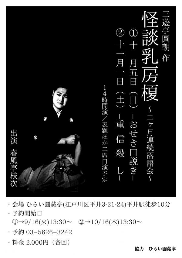 春風亭枝次落語会チラシ