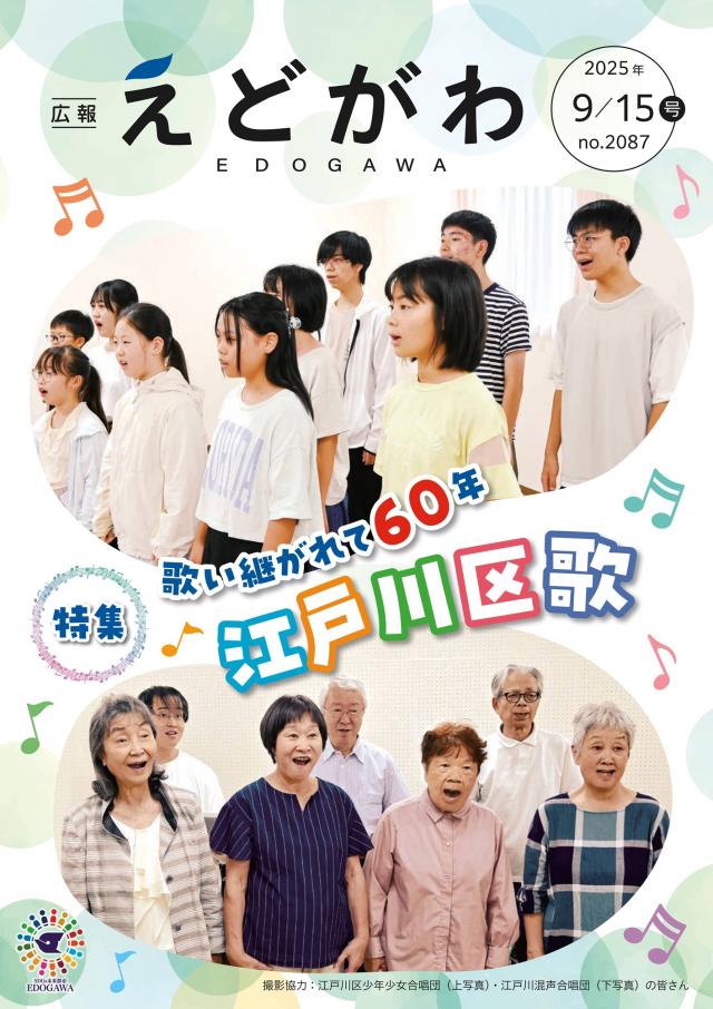 広報えどがわ（2025年9月15日号）
