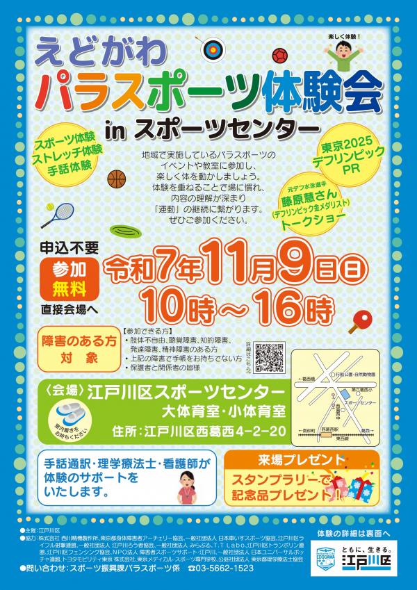 えどがわパラスポーツ体験会inスポーツセンターチラシ表紙