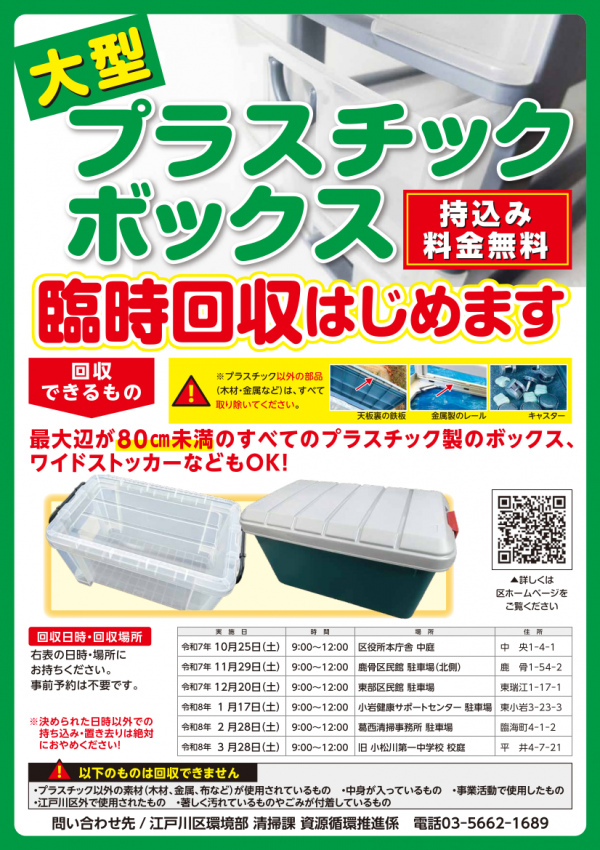 大型プラスチックボックス臨時回収