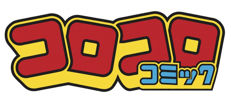 コロコロコミック