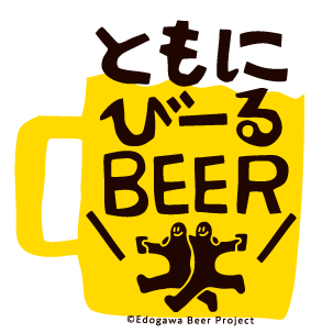 ともにビールロゴ