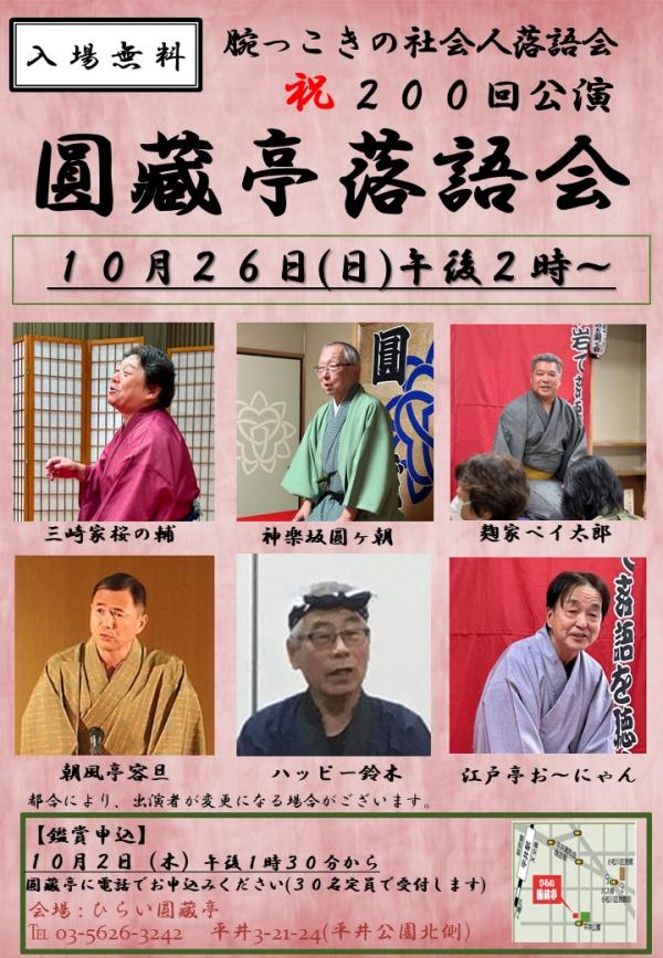 圓藏亭落語会チラシ