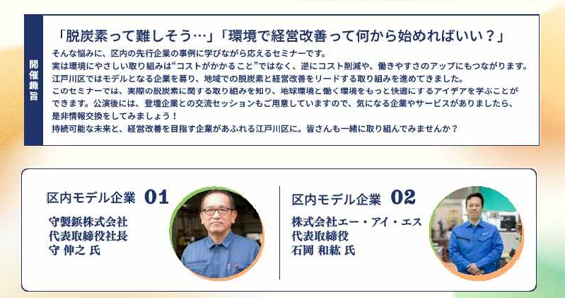 事業者向け脱炭素セミナー開催概要。守製鋲株式会社と株式会社エー・アイ・エスがモデル企業として登壇。講演後には企業とのセッションも用意。