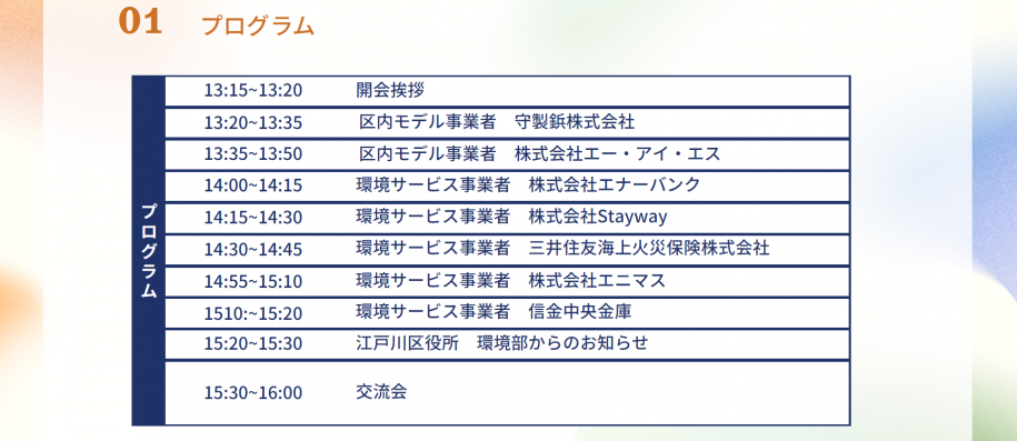 事業者向け脱炭素セミナープログラムスケジュール。第一部は13時15分から13時50分、第二部は14時から15時30分、第三部は1