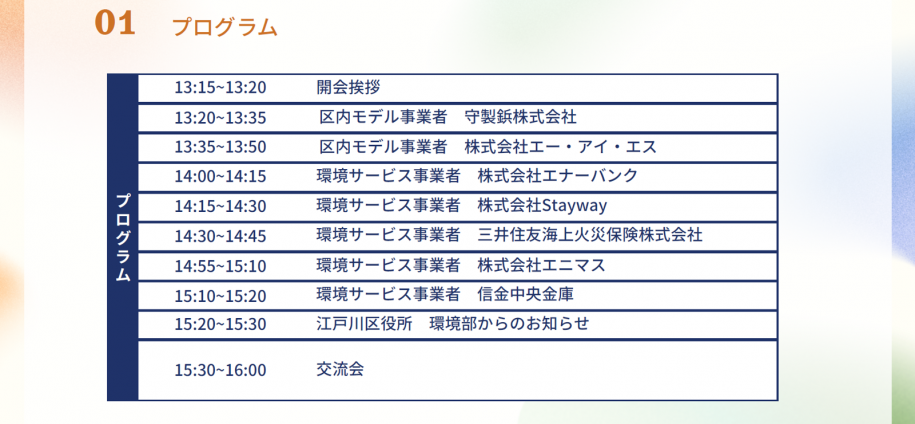 事業者向け脱炭素セミナープログラムスケジュール。第一部は13時15分から13時50分、第二部は14時から15時30分、第三部は1