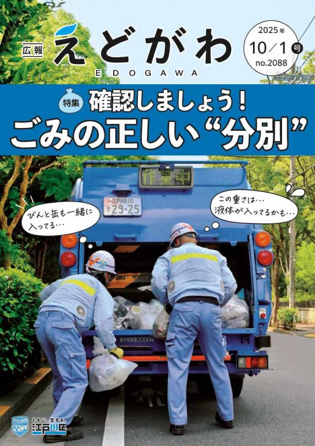 広報えどがわ10月1日号表紙