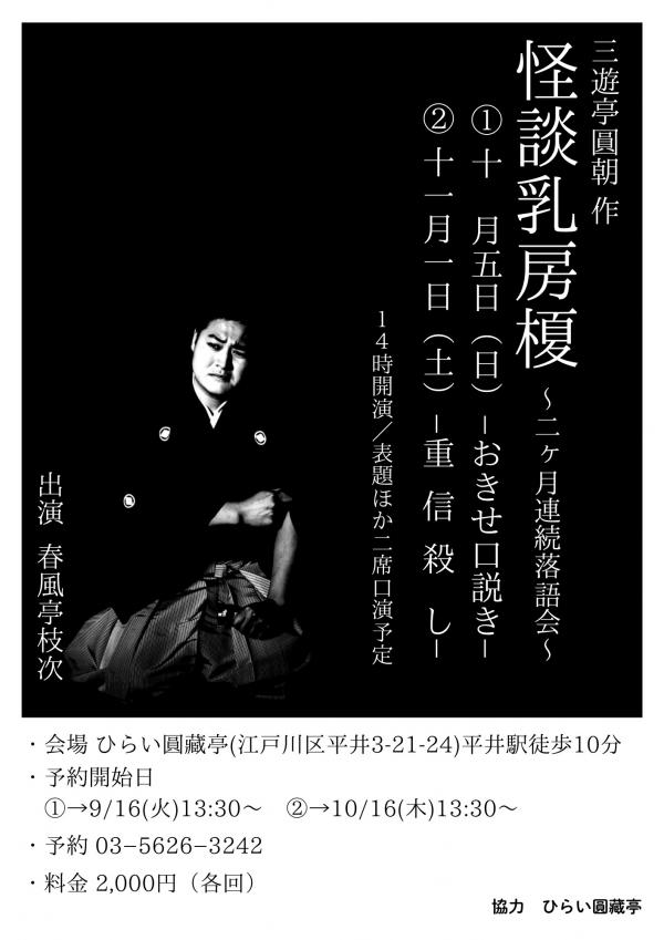 春風亭枝次落語会チラシ