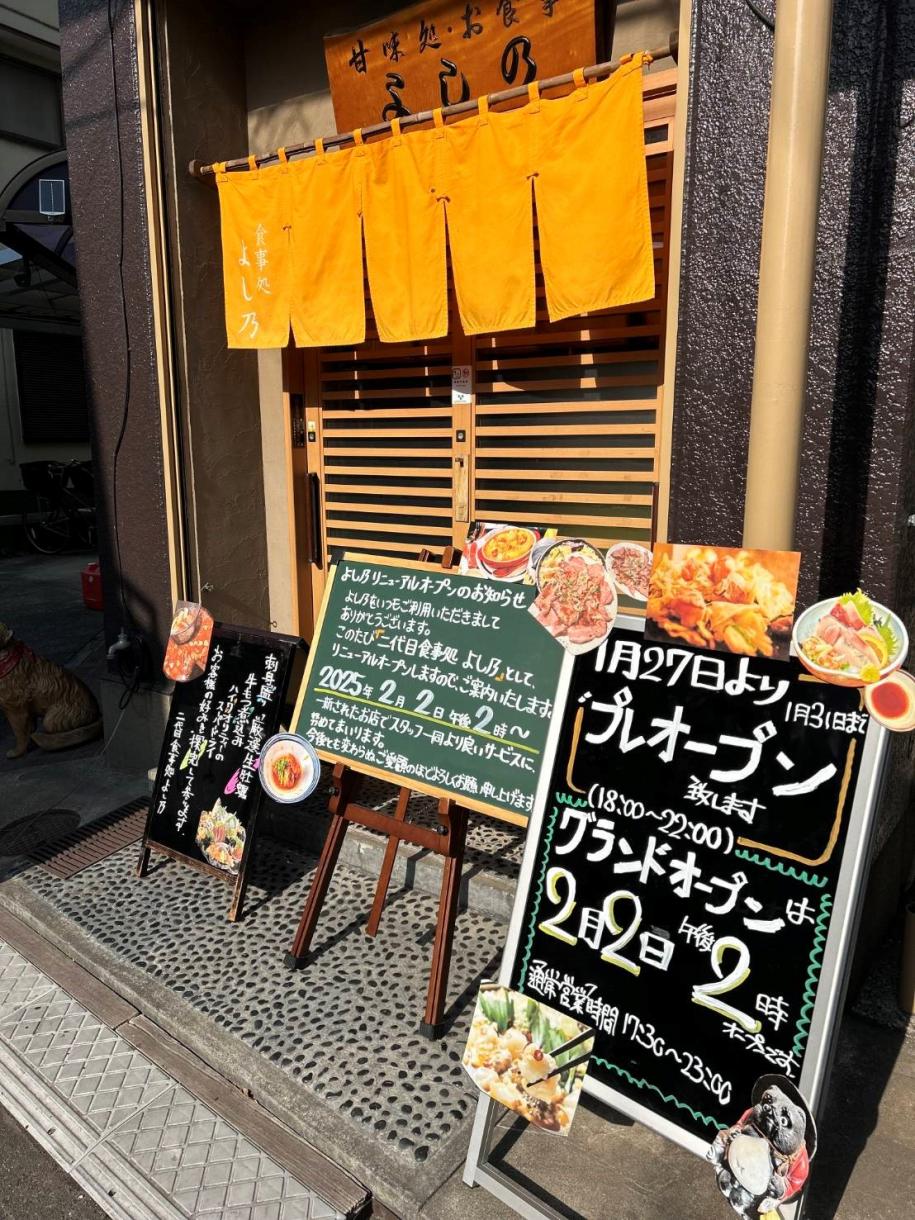 二代目食事処よし乃　店前