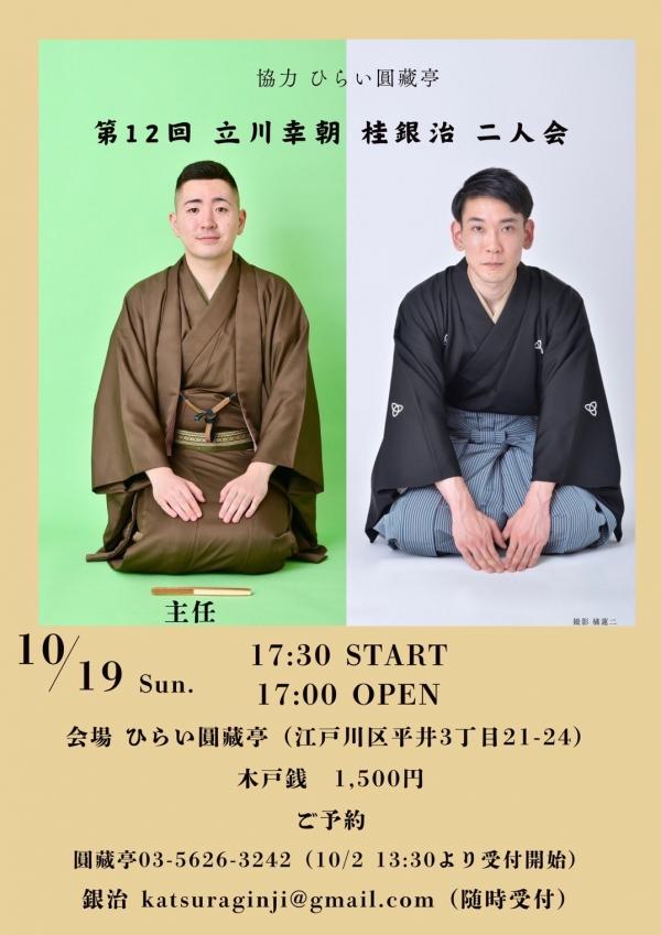 立川幸朝・桂銀治二人会チラシ