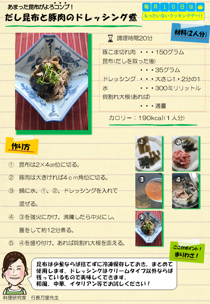 だし昆布と豚肉のドレッシング煮