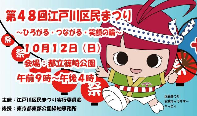 第48回江戸川区民まつりポスター