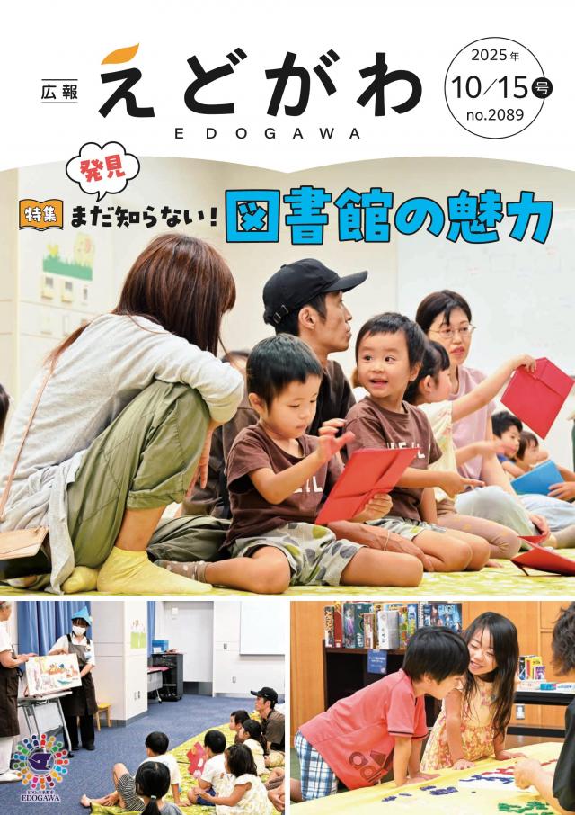 広報えどがわ10月15日号の表紙