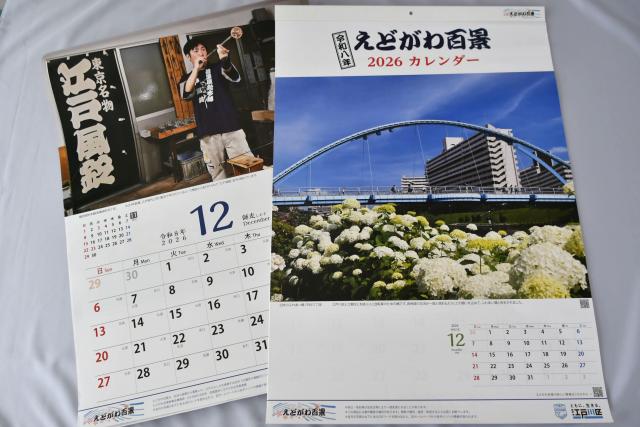 えどがわ百景2026カレンダー