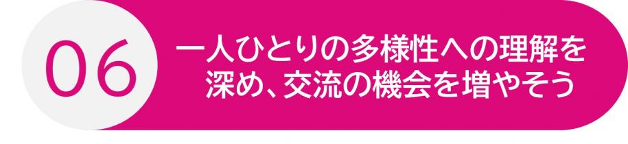 行動6 一人ひとりの多様性への理解を深め、交流の機会を増やそう