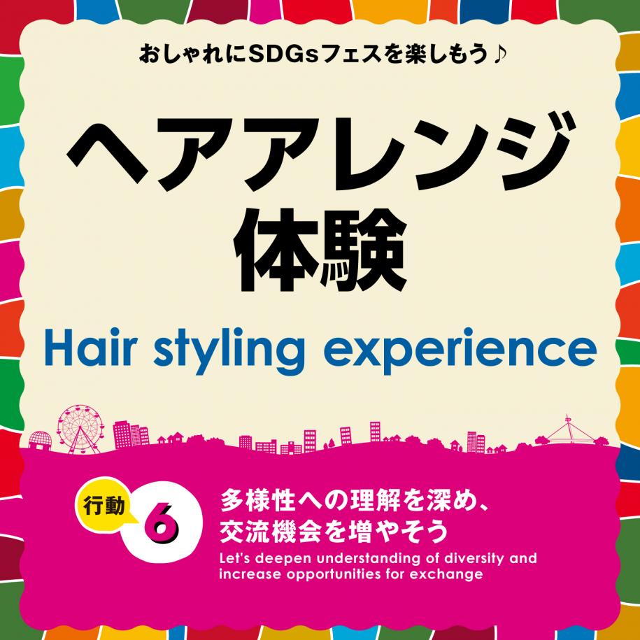 サインパネル(ヘアアレンジ体験)