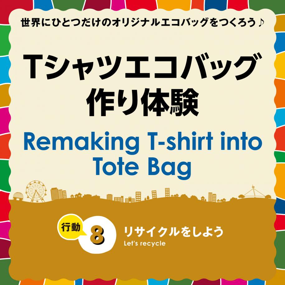 サインパネル(Tシャツエコバッグ作り体験)