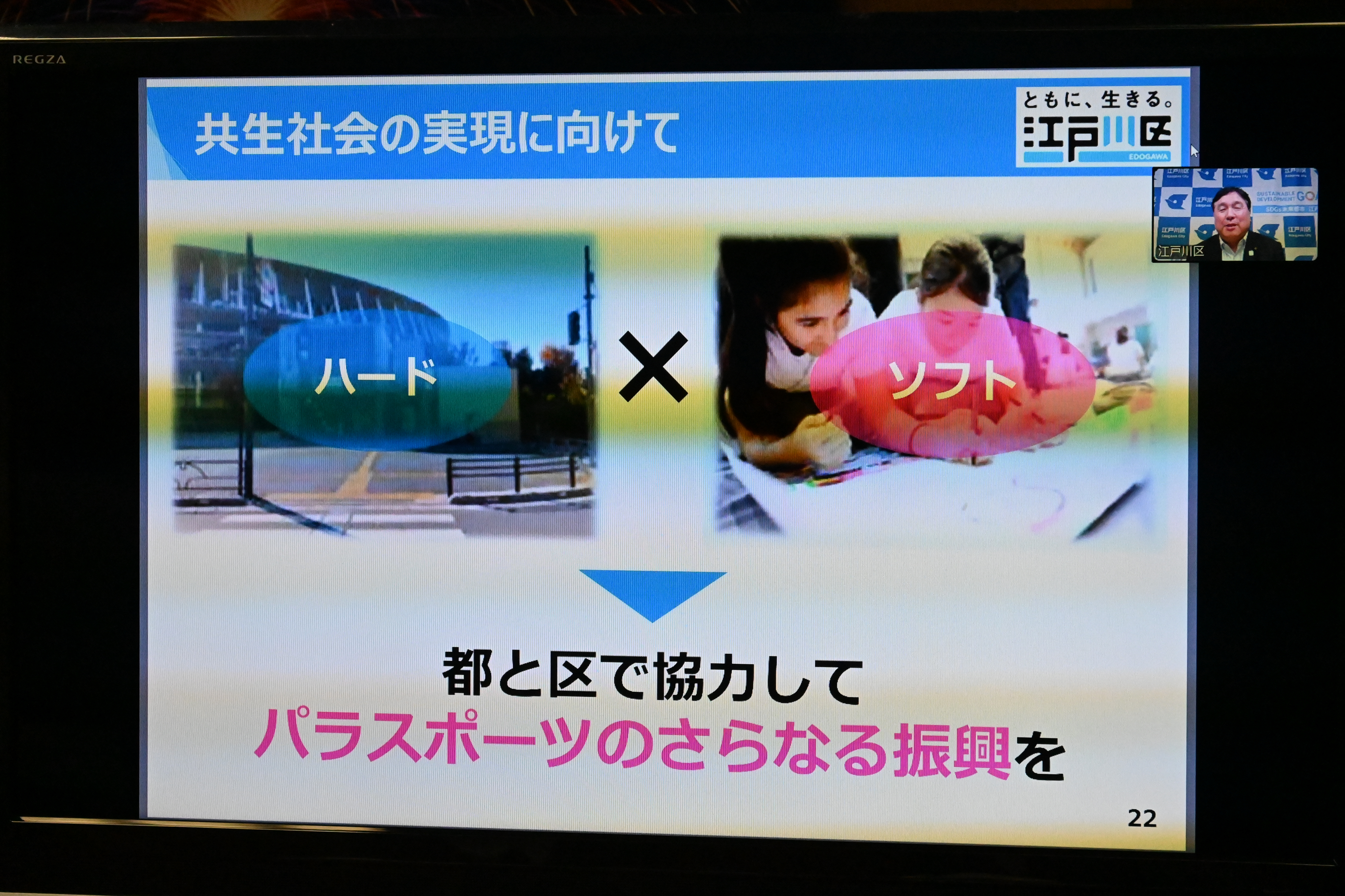 都と区で協力してパラスポーツのさらなる振興を