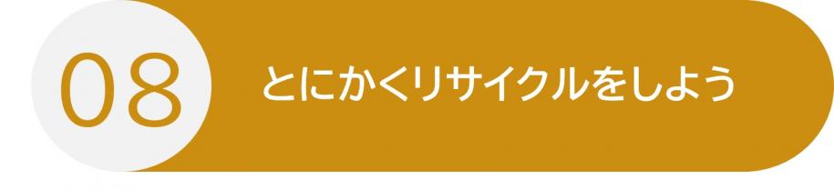 行動8 とにかくリサイクルをしよう