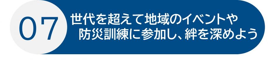 行動7 世代を超えて地域のイベントや防災訓練に参加し、絆を深めよう