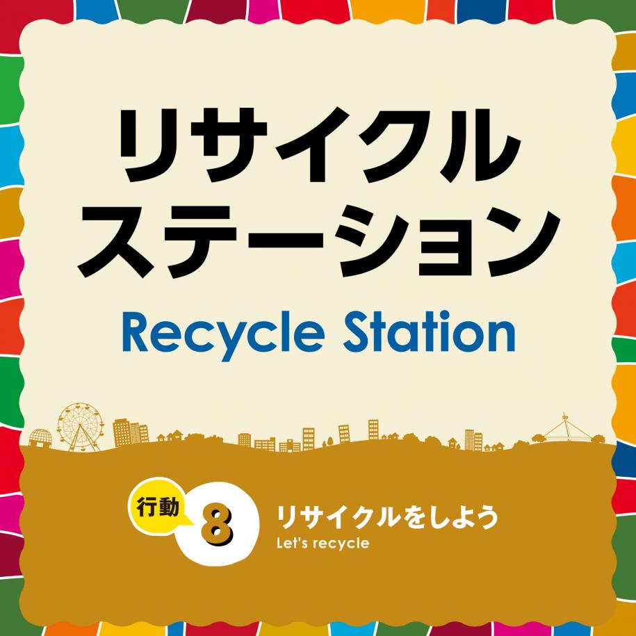サインパネル(リサイクルステーション)