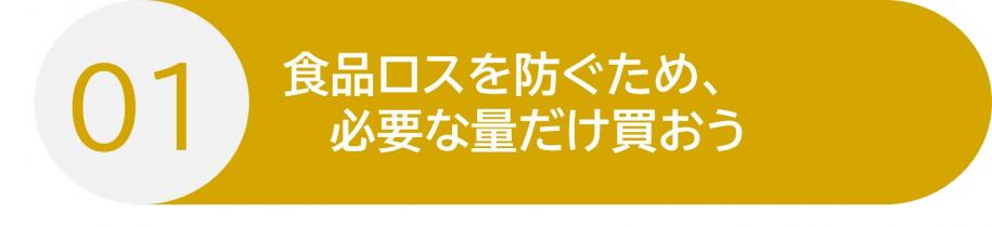 行動1 食品ロスを防ぐため、必要な量だけ買おう