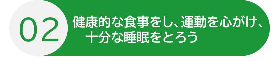 行動2 健康的な食事をし、運動を心がけ、十分な睡眠をとろう
