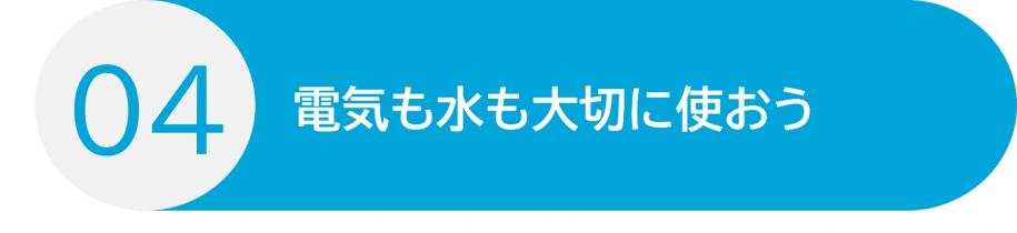 行動4 電気も水も大切に使おう