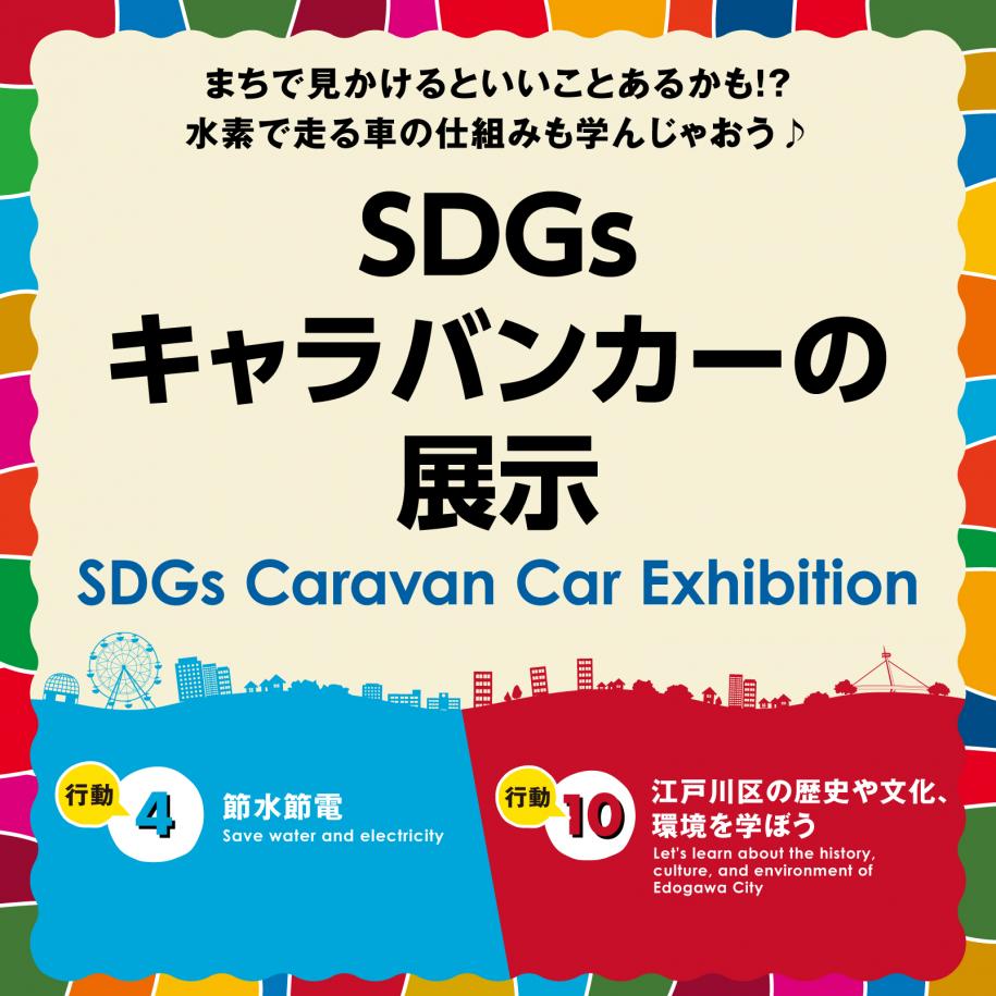 サインパネル(SDGsキャラバンカー展示)