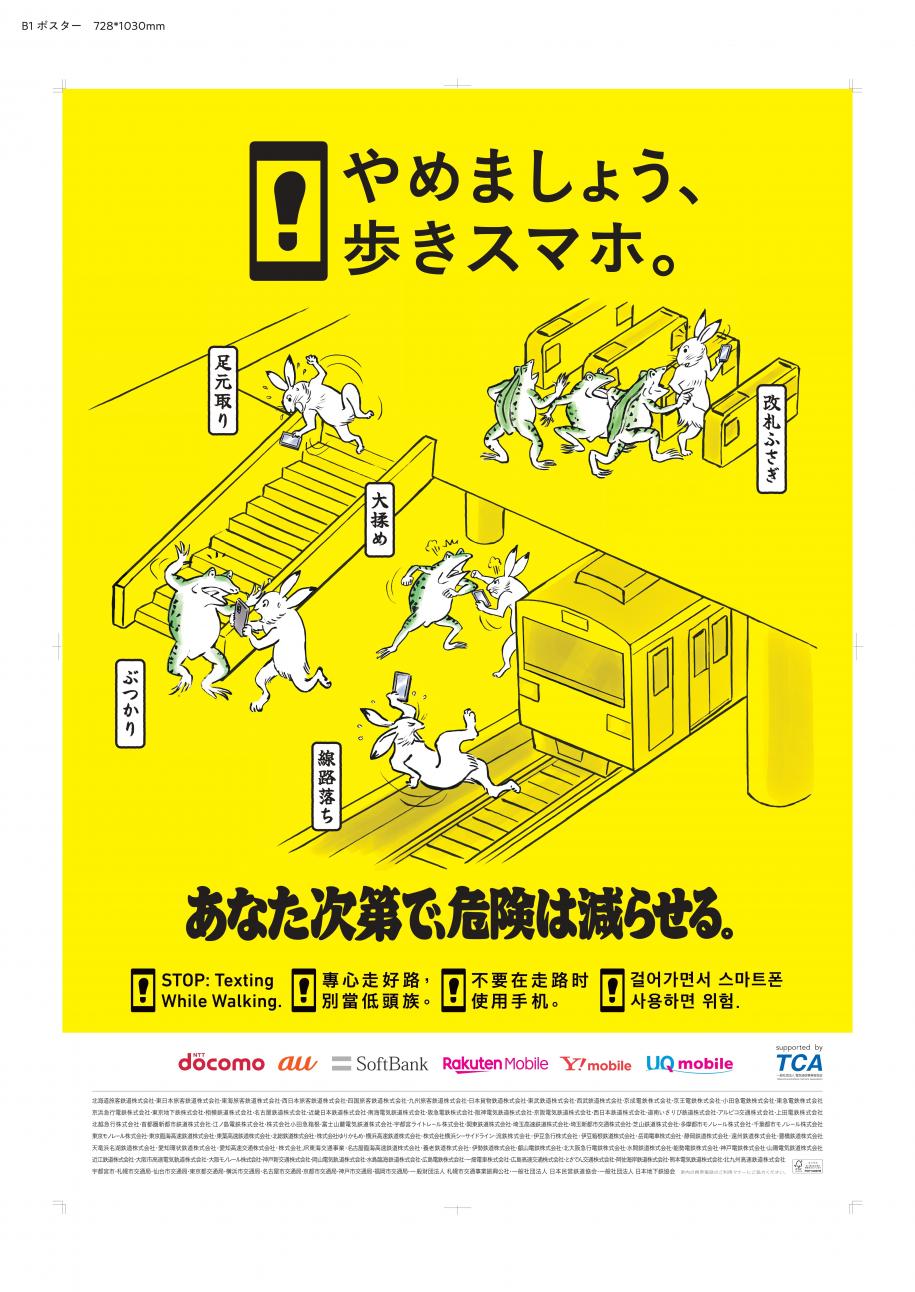 やめましょう歩きスマホ