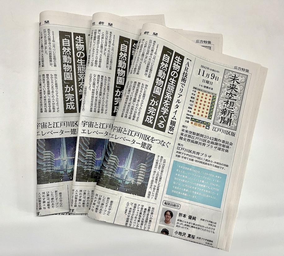 未来空想新聞2042江戸川区版