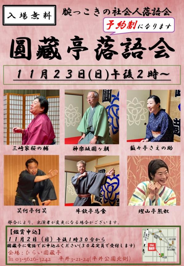 圓藏亭落語会チラシ