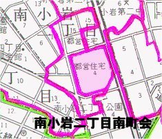 図　南小岩二丁目南町会