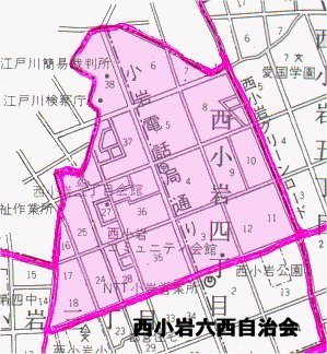 図　西小岩六西自治会