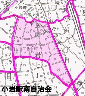 図　小岩駅南自治会