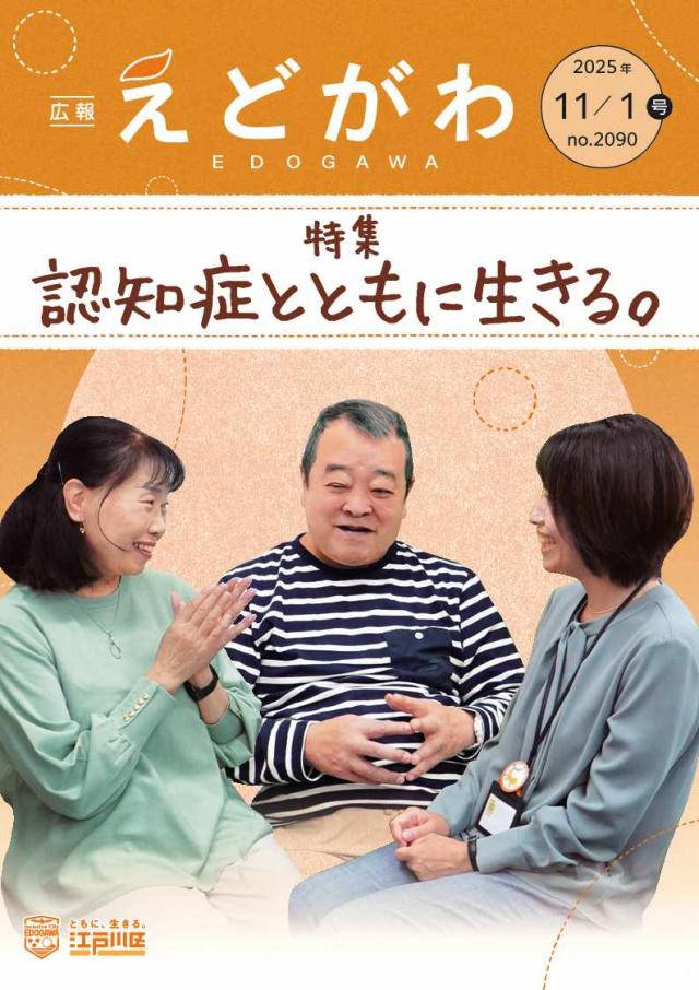 広報えどがわ11月1日号の表紙
