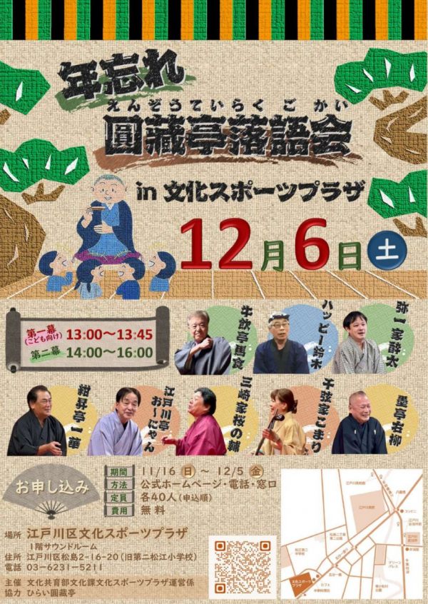 年忘れ圓藏亭落語会