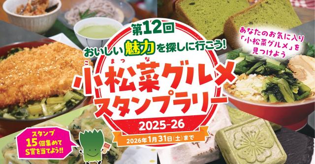 第12回小松菜グルメスタンプラリーポスター