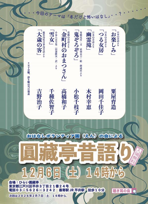 圓藏亭昔語りチラシ