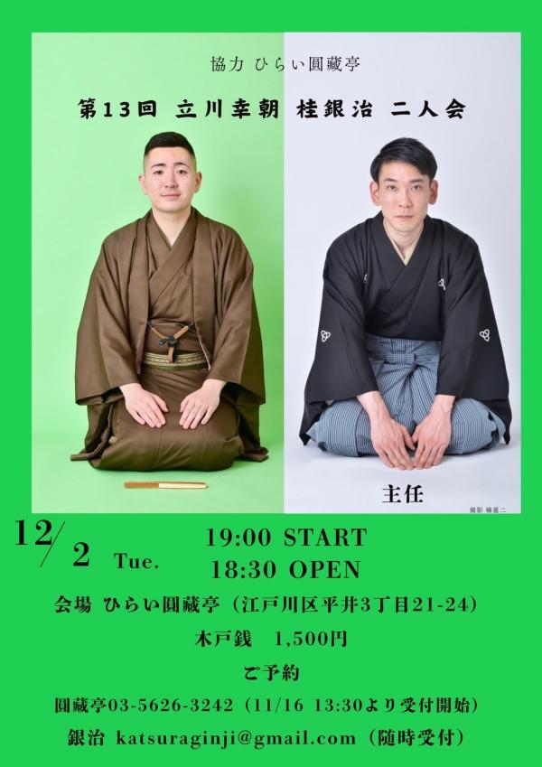 立川幸朝、桂銀治二人会チラシ