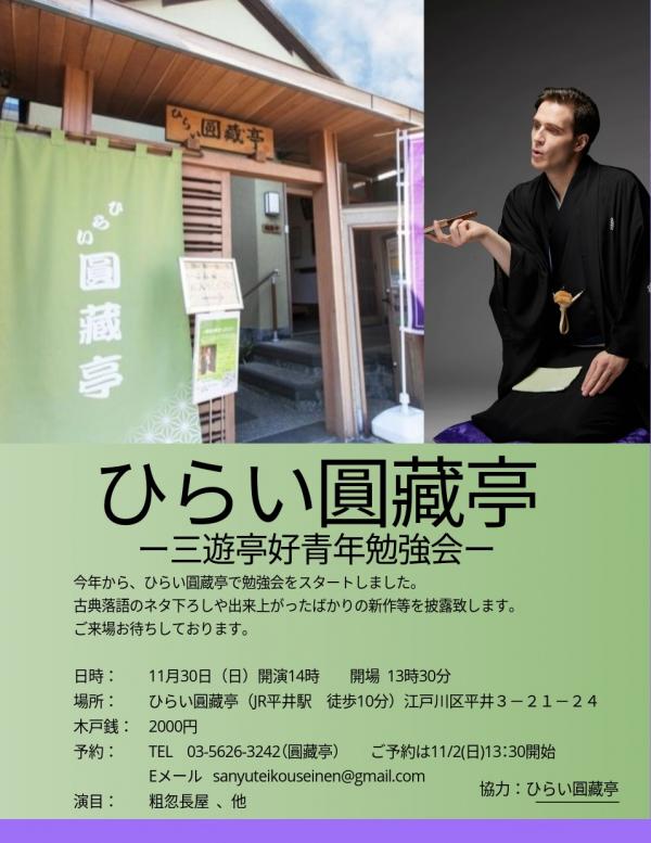 三遊亭好青年勉強会チラシ