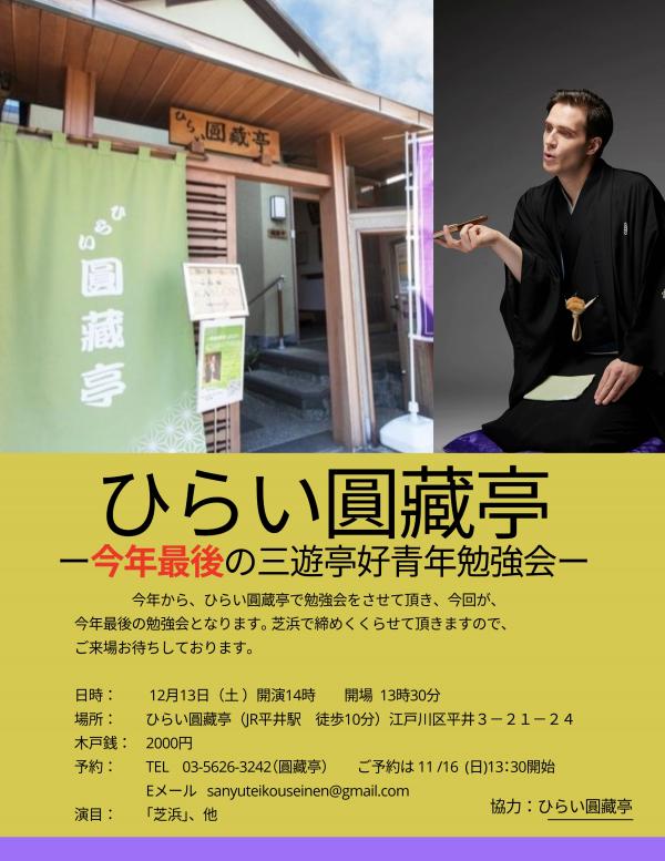 三遊亭好青年勉強会チラシ