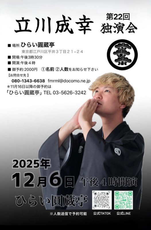 立川成幸独演会チラシ