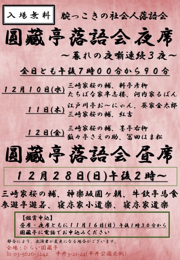 圓藏亭落語会暮れの夜話連続三夜チラシ