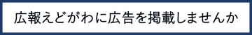 広報えどがわに広告を掲載しませんか