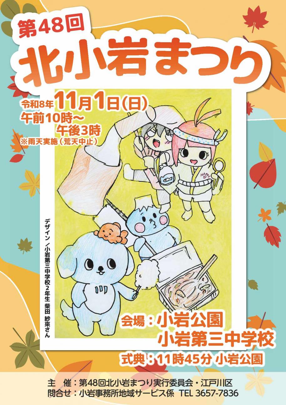 北小岩まつりポスター