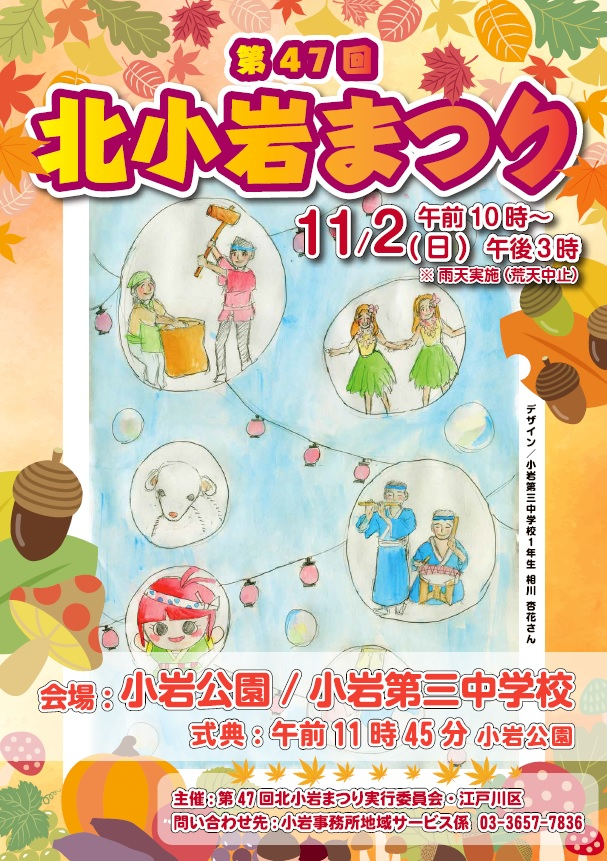 北小岩まつりポスター